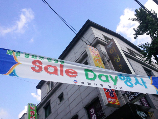 ▲ 경기도 안양시 박달시장은 지난해부터 세일 데이 행사를 운영하고 있다. ⓒ 박모금 기자