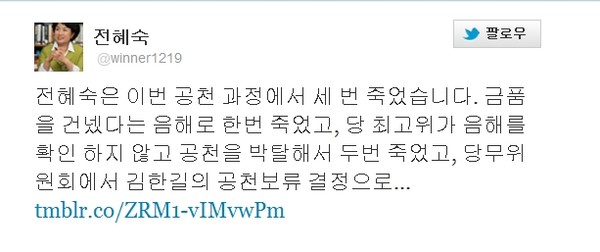 ▲ 전혜숙 의원 트위터 ⓒ 캡쳐화면