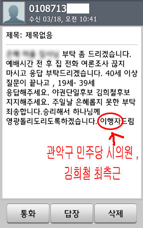 ▲ 통합진보당 지지로 보이는 네티즌이 김희철 의원의 여론조사 조작 의혹을 제기하며 올린 문자메시지 캡쳐 화면 ⓒ