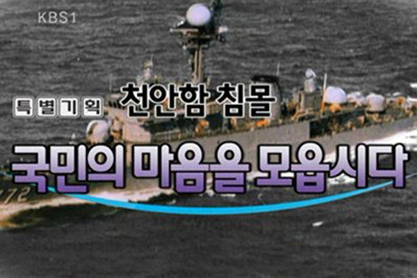 ▲ 2010년 당시 KBS가 실시했던 천안함 폭침 유가족 돕기 성금방송. 이 같은 언론의 성금모금에 얼굴만 비춘 기업들이 대부분이다.