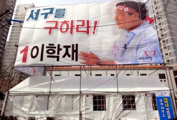 ▲ 박 위원장의 측근으로 꼽히는 이학재 의원의 지역구는 야권 후보와 격전이 예상되면서 급기야 '천막 선거사무소'를 열었다. ⓒ 이학재 의원 페이스북