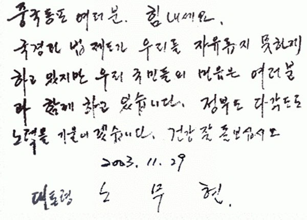 ▲ 2009년 11월 29일 '한국 국적 부여'를 요구하며 농성 중이던 조선족 중국인들에게 남긴 故노 대통령의 격려문.