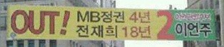 ▲ 논란이 됐던 이언주 후보의 현수막 ⓒ 인터넷 커뮤니티