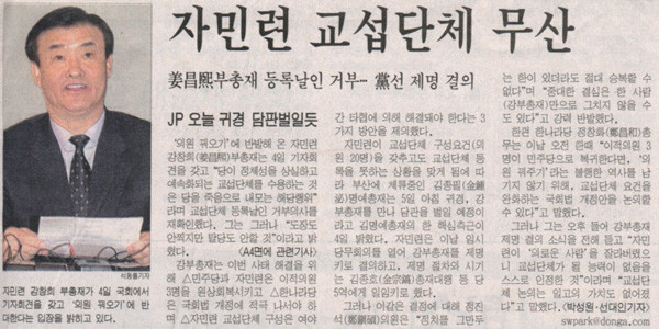 ▲ 2001년 1월 2일 '동아일보' 기사. 당시 자민련 강창희 부총재가 DJP연합의 '의원 꿔주기'에 반발하다 제명당했다. 강창희 의원은 이번 19대 총선에서 새누리당으로 당선됐다.