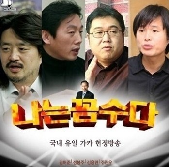 ▲ 나꼼수의 목표는 처음 기획될 때부터 2012년 대선이었다.  야권의 총선 패배 이후 나꼼수는 정봉주 전 의원의 출감 시점이 대선 시즌인 것을 이용해 더욱 강화된 정치 활동을 할 것으로 보인다. ⓒ 나꼼수 포스터 캡쳐화면