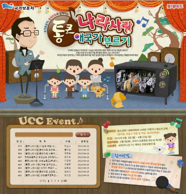 ▲ '통큰 나라사랑 애국가 부르기' 이벤트의 홈페이지.