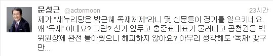 ▲ 문 최고위원은 방송에서 이명박 대통령과 박근혜 새누리당 비대위원장의 모종의 커넥션을 제기하면서 아무런 근거도 제시하지 않고 있다. 문 최고위원 트위터 캡쳐 화면 ⓒ