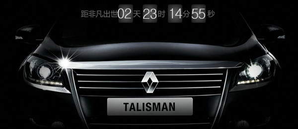 ▲ 베이징 모터쇼에서 공개할 '중국형 SM7' 광고 사진. 르노 엠블럼을 달고 있다.