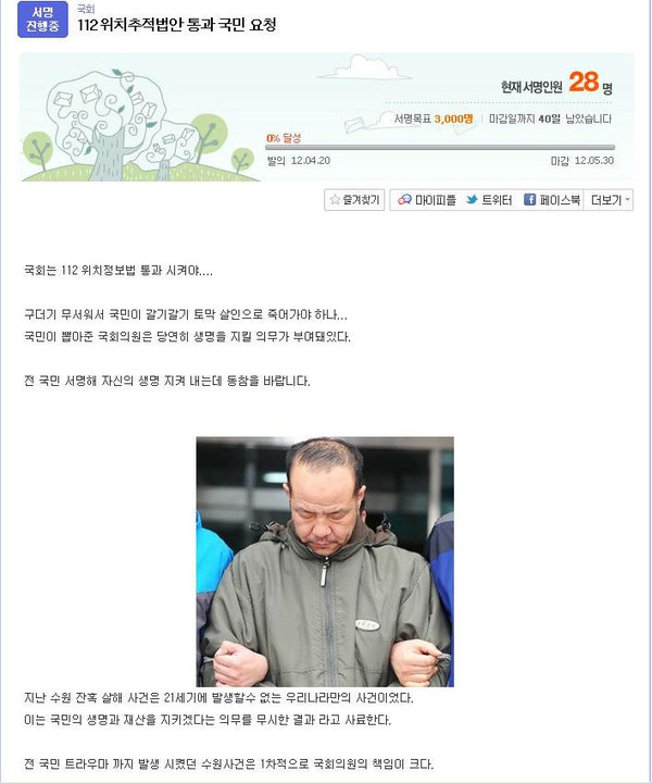 ▲ '112 위치추적법안 통과 국민 요청' 게시글 캡처 ⓒ다음 아고라