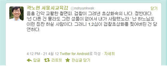 ▲ 곽노현 서울시교육감 트위터에 올라온 글.ⓒ 곽노현 트위터