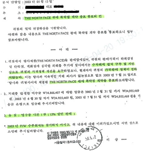 ▲ ▲노스페이스 판매특약점 계약 종료 통보의 건 (자료제공: 공정거래위원회)