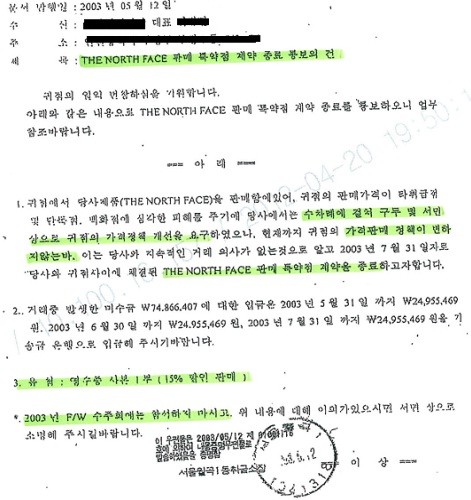 ▲ ▲노스페이스 판매특약점 계약 종료 통보의 건 (자료제공: 공정거래위원회)
