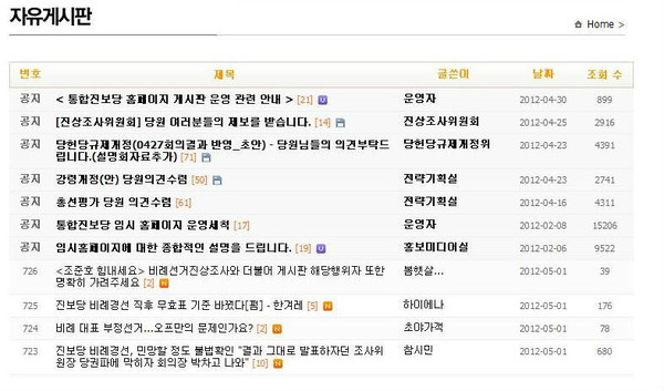 ▲ 비례대표 부정선거 의혹으로 뒤덮힌 통합진보당 홈페이지 화면