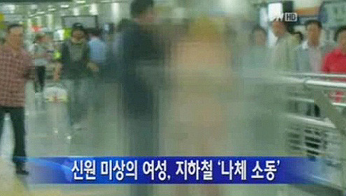 ‘지하철 나체녀’ 소동이 벌어져 충격을 주고 있다. ⓒ ytn 방송화면 캡쳐