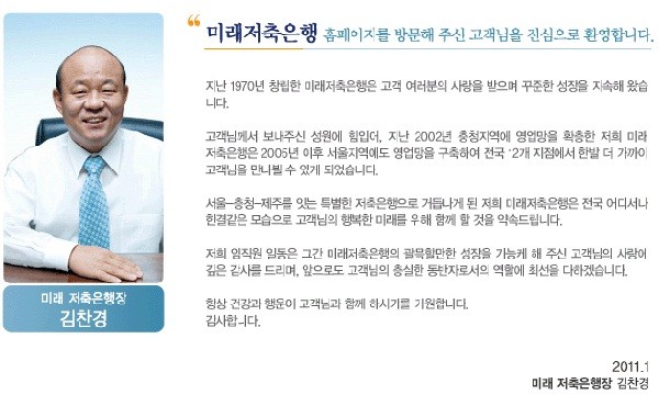 ▲ 미래저축은행 소개 홈페이지. 민통당은 '미래저축은행' 비리에 올인하는 모습이다.