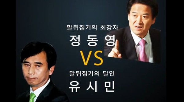 ▲ 왼쪽부터 유시민, 정동영.ⓒ관련 동영상 캡쳐