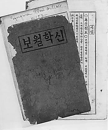 ▲ 옥중에서 이승만이 기독교로 개종한 경위를 밝힌 라는 글이 실린《신학월보》(1901). 이승만의 친필이 보인다.