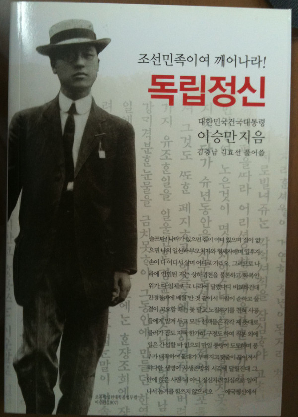 ▲ 현대판 '독립정신' 요약본. (동서문화사.2010)
