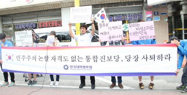▲ 한국대학생포럼 회원들이 11일 통합진보당 당사 앞에서 