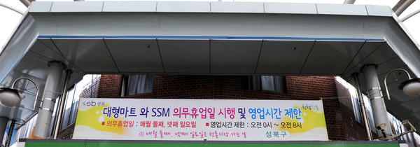 ▲ 성동구 돈암제일시장에 마트와 SSM 의무휴업을 알리는 플랜카드가 붙어있다. ⓒ 양호상 기자