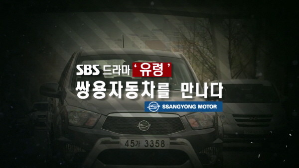 ▲ 쌍용자동차가 30일 방송을 시작하는 SBS 수목드라마 ‘유령’에 신형 「렉스턴」 등 전 차종을 제작 지원하며 신차 알리기에 나선다고 밝혔다. ⓒ 쌍용자동차