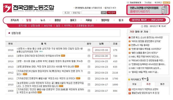 ▲ 통진당 부정선거와 폭력사태에 대해 일체 성명-논평을 내지 않은 언론노조 ⓒ언론노조 홈페이지