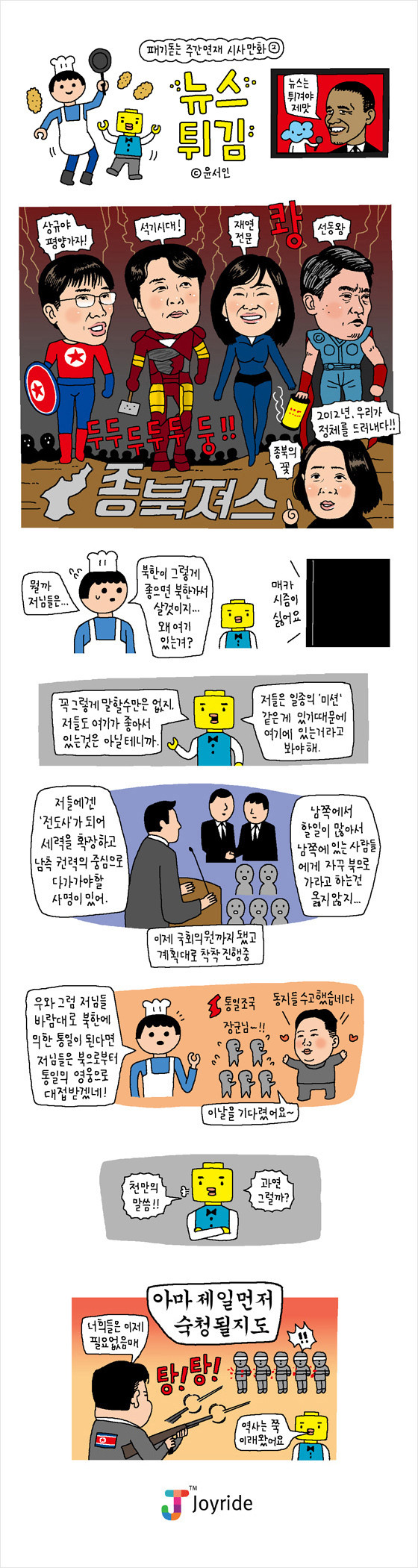▲ 단 한 번도 세상에 공개된 적 없는 윤서인 작가의 시사만화ⓒ윤서인