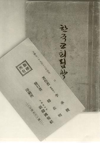 ▲ 이승만이 1913년 4월 하와이에서 출판한 [한국교회핍박] 표지와 판권페이지. 이 책에서 이승만은 '105인 사건'에 대한 세계 각국의 반응을 분석하고 '합방' 후 일본의 대한정책을 비판하였다.