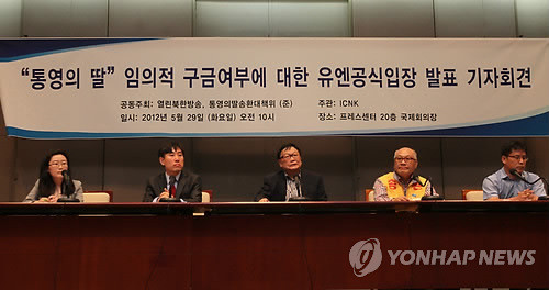 ▲ 29일 오전 서울 프레스센터에서 대북인권단체 `북한반인도범죄철폐국제연대(ICNK)'의 기자회견이 열리고 있다. 이날 회견에서는 `통영의 딸'로 알려진 신숙자씨와 딸들이 북한에서 강제 구금된 것으로 판단했다는 `유엔 임의적 구금에 관한 실무그룹'의 공식입장이 공개됐다. 2012.5.29 ⓒ 연합뉴스