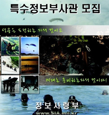 ▲ 국군 정보사의 특수정보부사관 모병 포스터. 정보사 요원이 '최고'인 건 세상이 인정한다.