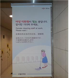 ▲ 서울지하철 5~8호선에 설치된 여성 미화원 청소 안내 가림막.ⓒ