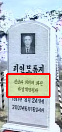 ▲ ▲ '신념과 의지의 화신, 반일혁명렬사'란 문구가 보인다. 당에서 지정해 준 문구를 사용한다. 사진은 김영삼정권때 석방하여 북한에 보낸 비전향 공산당 이인모의 묘비명.