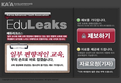▲ http://eduleaks.kr/