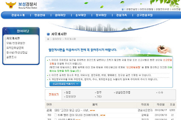 ▲ SBS '그것이 알고 싶다'가 방영된 뒤 전남 보성경찰서 홈페이지는 마비됐다. 결국 서장이 직접 해명글을 올렸다.