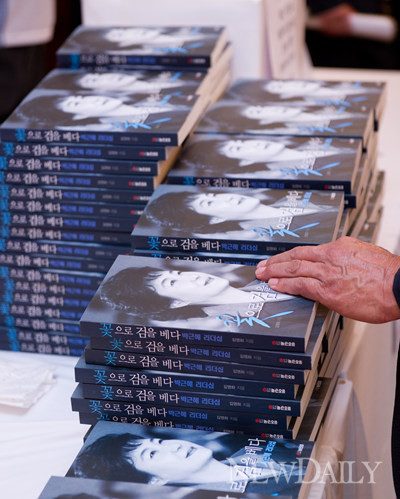 ▲ 새누리당 박근혜 전 비대위원장의 리더십에 대해 다룬 '꽃으로 검을 베다' 출판기념회가 20일 세종문화회관에서 열렸다.  ⓒ 정상윤 기자