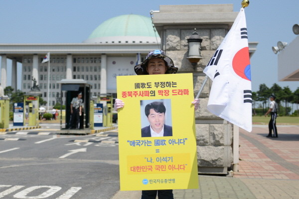 ▲ 한국자유총연맹 회원들이 국회 정문 앞에서  ‘종북 국회의원 사퇴 촉구를 위한 1인 시위’를 전개하고 있다. ⓒ 한국자유총연맹