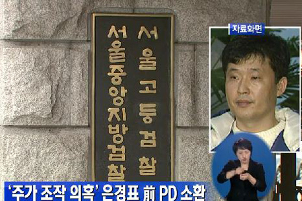 ▲ 은경표 前MBC PD는 지난 4월 3일 연예기획사 주가조작 사건과 관련해 검찰 소환조사를 받은 바 있다. [자료화면: SBS 뉴스 캡쳐]