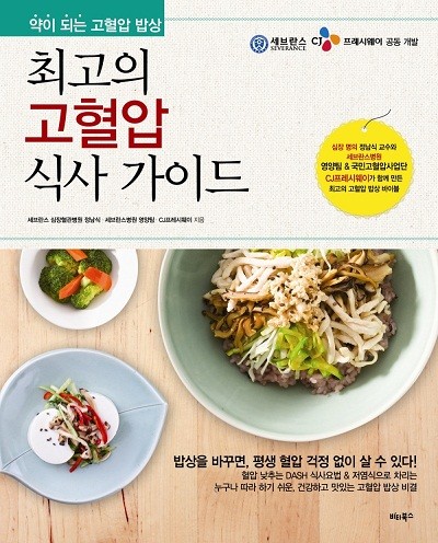 ▲ CJ프레시웨이와 세브란스병원이 공동으로 ‘최고의 고혈압 식사 가이드’를 발간했다.