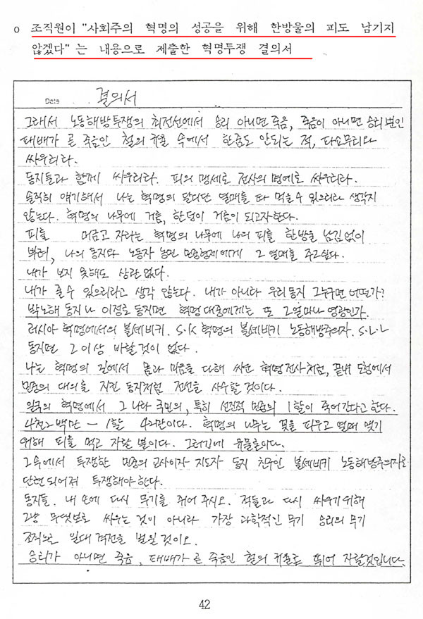 ▲ 사노맹 조직원의 '혁명투쟁 결의서'의 일부내용 ⓒ 국가안전기획부(현 국가정보원)