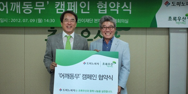 ▲ 도미노피자와 어린이재단이 함께하는 ‘어깨동무 캠페인’ 협약식에 참석한 도미노피자 오광현 회장(우), 초록우산 어린이재단 이제훈 회장(좌).
