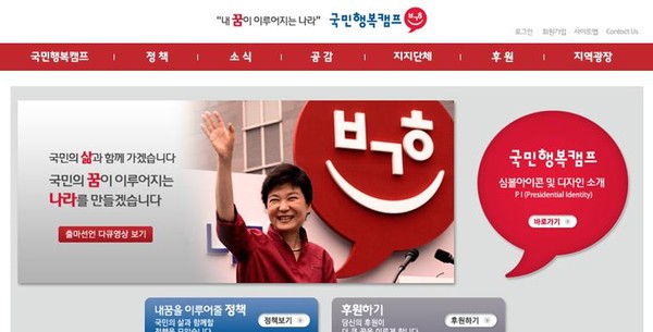 ▲ 박근혜 새누리당 대통령 경선 후보 캠프 홈페이지. ⓒ 뉴데일리