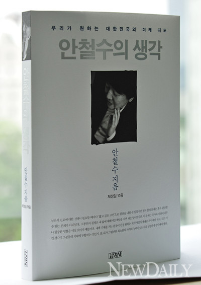 ▲ 안철수가 '대선출사표'라 할 수 있는 책을 내어 놓았다.ⓒ