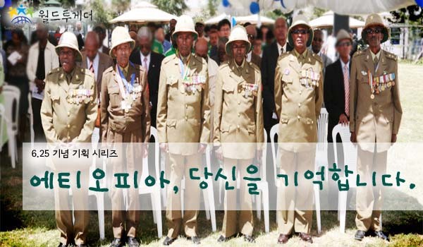 ▲ 에티오피아 참전영웅들에게 영예금을 전달하게 될 (사)월드투게더는 오래 전부터 이들을 위한 활동을 전개했다.[사진. (사)월드투게더]