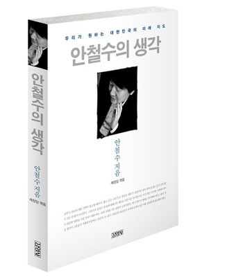 ▲ 출간과 함께 선풍적인 인기를 얻고 있다는 책 '안철수의 생각'. 말 그대로 '생각'만 들어 있는 것 같다.