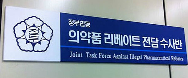 ▲ 정부는 검찰, 보건복지부 등으로 의약품 리베이트 전담수사반을 꾸린 후 수사 중이지만 근절이 어렵다.