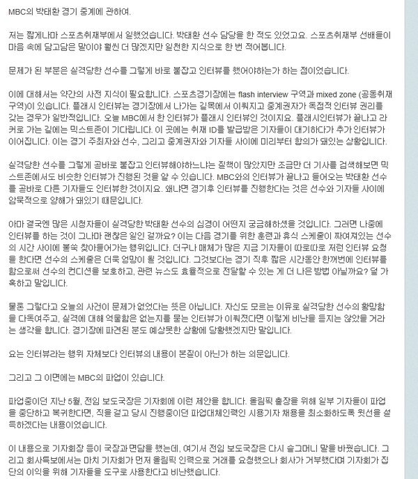 ▲ 박태환 인터뷰 논란을 빚은 MBC에 대해 비판한 한 MBC 기자의 블로그 화면 캡쳐 ⓒ
