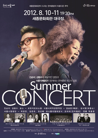 ▲ 썸머콘서트ⓒ세종문화회관