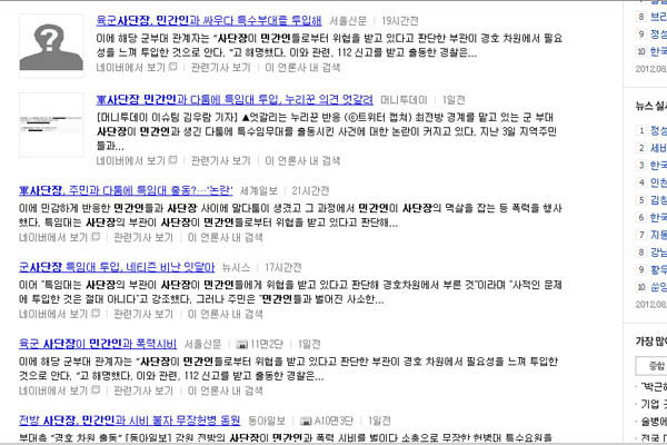 ▲ 포털 네이버에서 '사단장 민간인'으로 검색한 결과. '연합뉴스'와 '뉴시스', '세계일보' 등을 필두로 사단장을 비난하는 뉘앙스의 기사가 대부분이다.