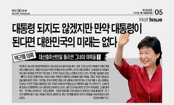 ▲ 미주 선데이저널은 지난달 15일자 보도에서 박근혜 전 위원장의 사생활 등을 제기했다.