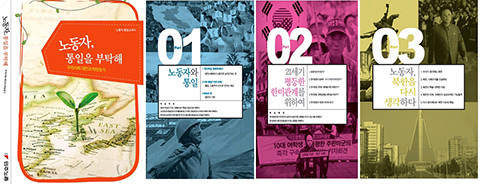 ▲ 민노총이 발간한 노동자통일교과서.